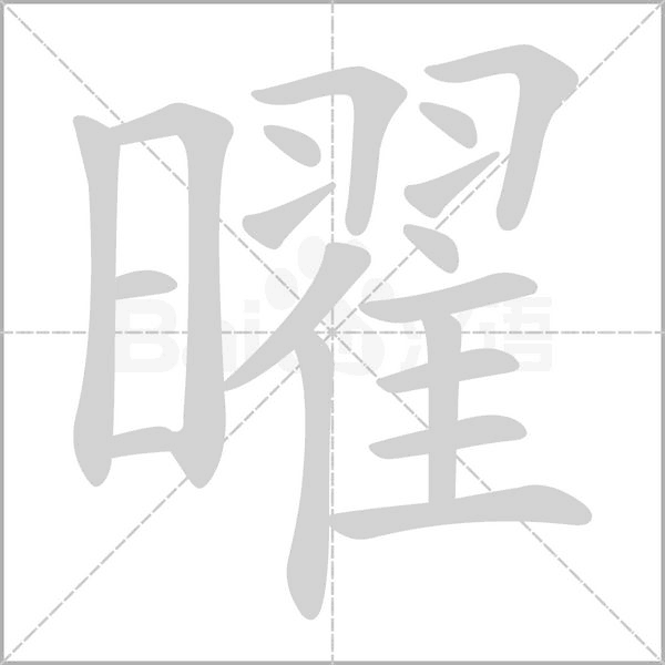 曜字笔顺
