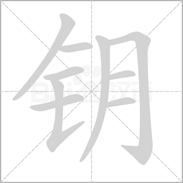 钥字笔顺