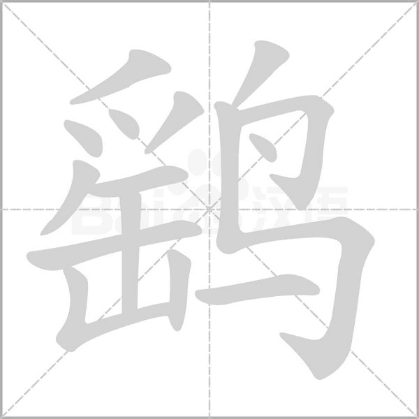 鹞字笔顺