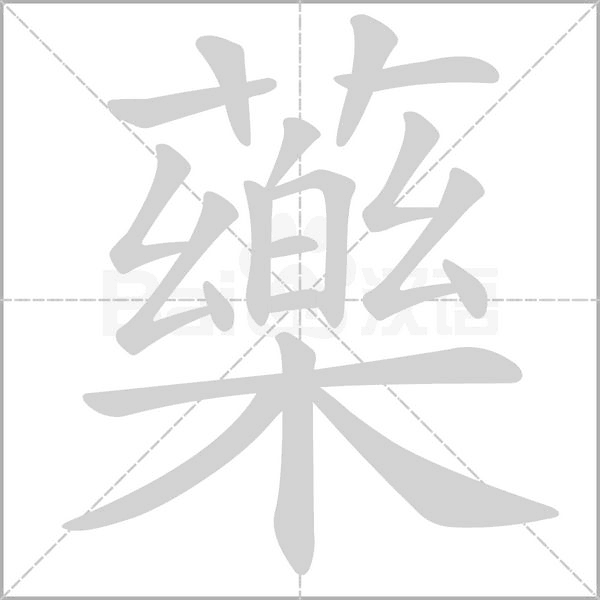 藥字笔顺
