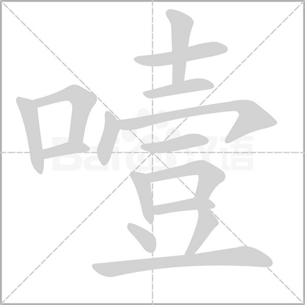 噎字笔顺