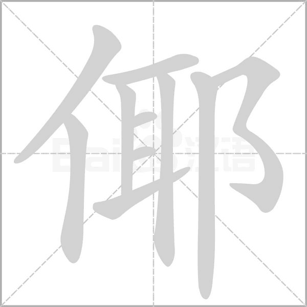 倻字笔顺