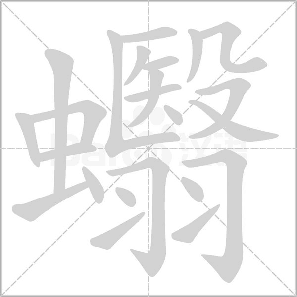 蠮字笔顺