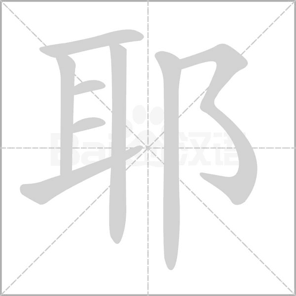 耶字笔顺