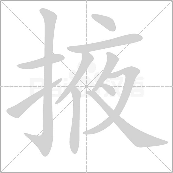 掖字笔顺