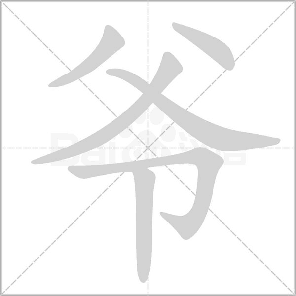 爷字笔顺