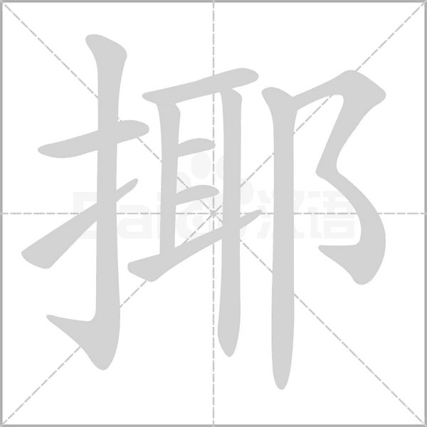 揶字笔顺