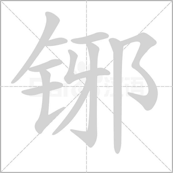 铘字笔顺