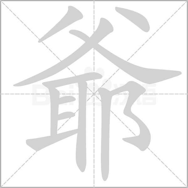 爺字笔顺