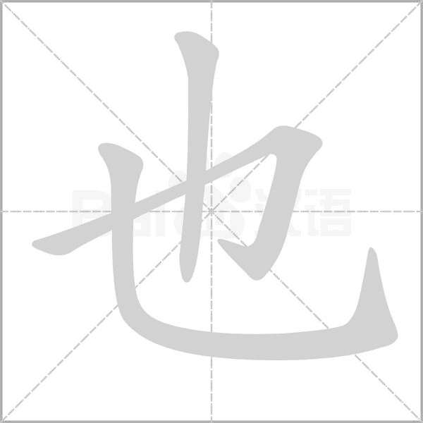 也字笔顺