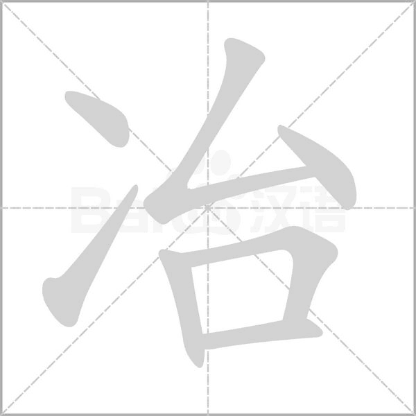冶字笔顺