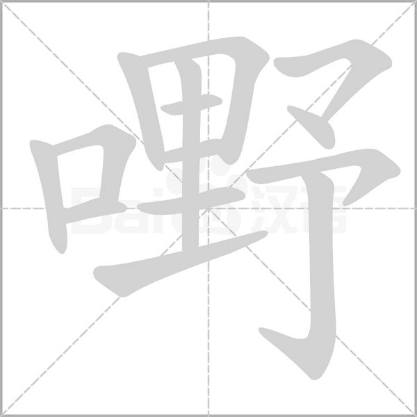 嘢字笔顺