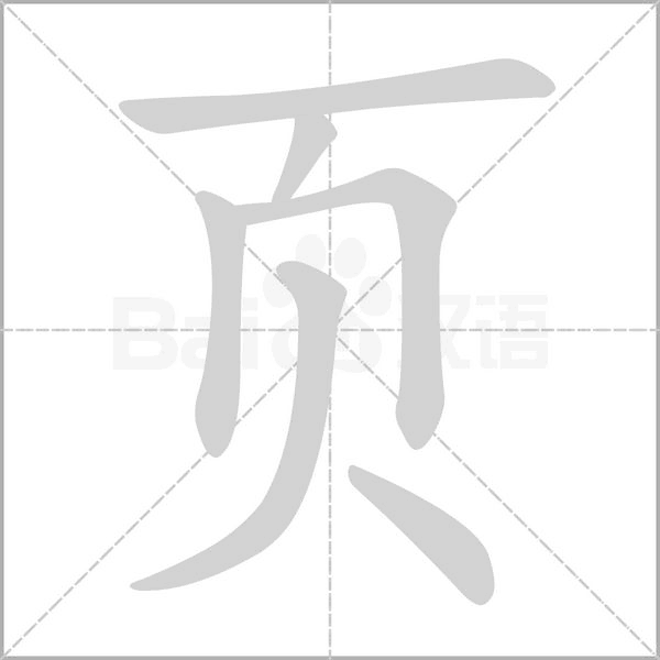 页字笔顺