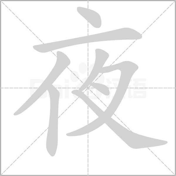 夜字笔顺