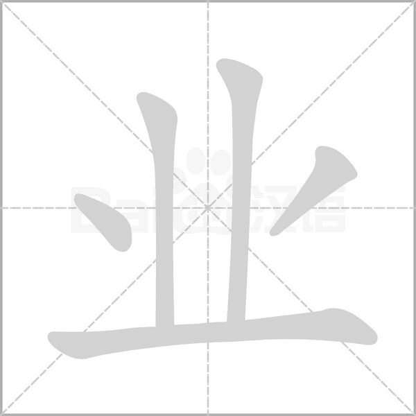 业字笔顺