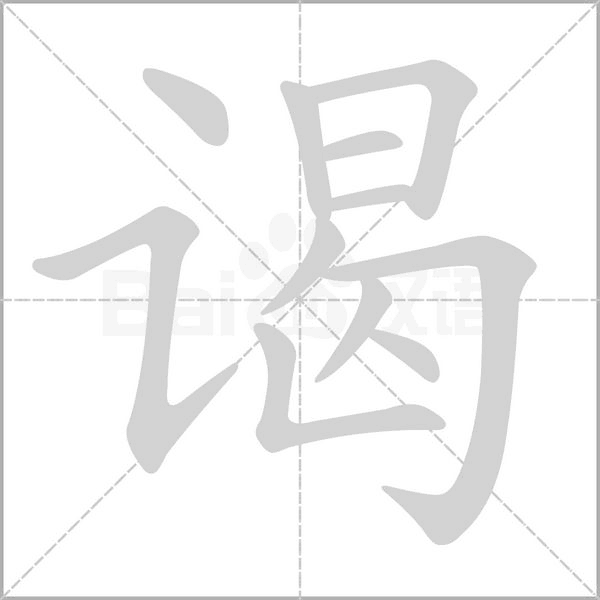 谒字笔顺