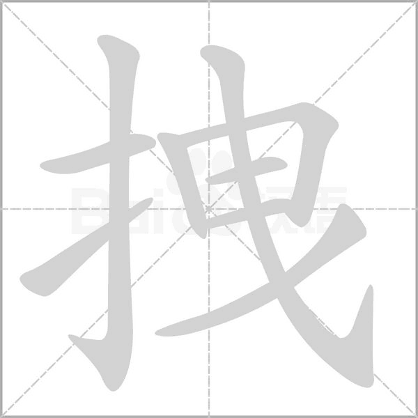 拽字笔顺