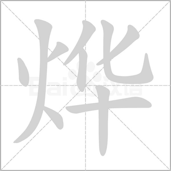 烨字笔顺