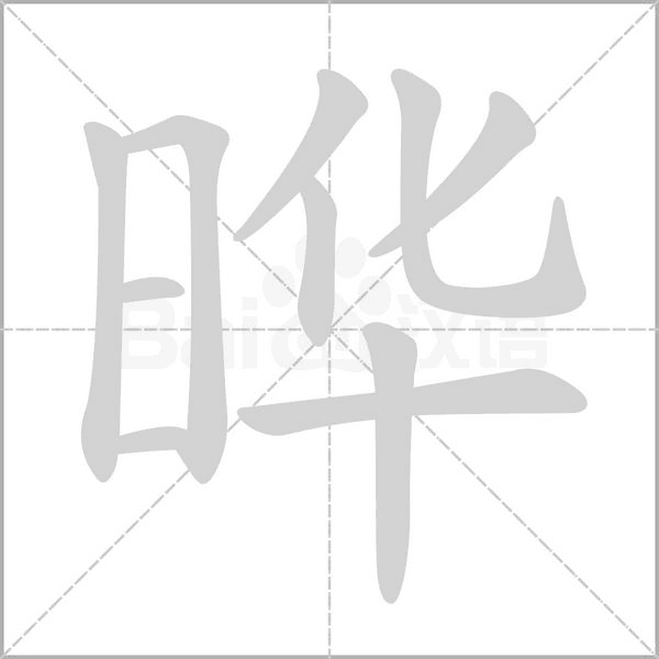 晔字笔顺