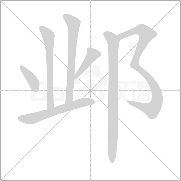 邺字笔顺