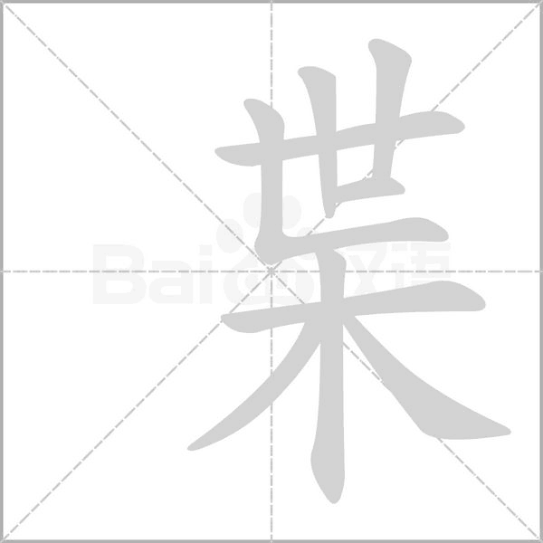 枼字笔顺