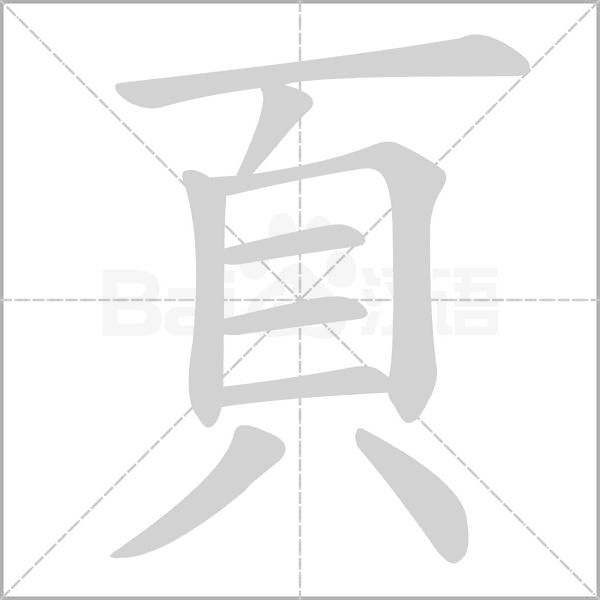 頁字笔顺