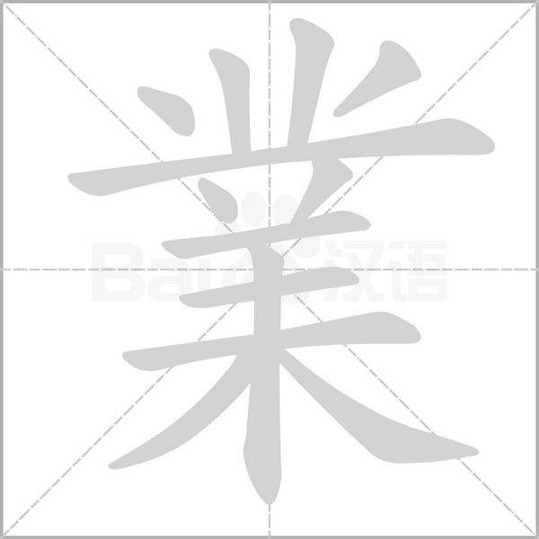 業字笔顺