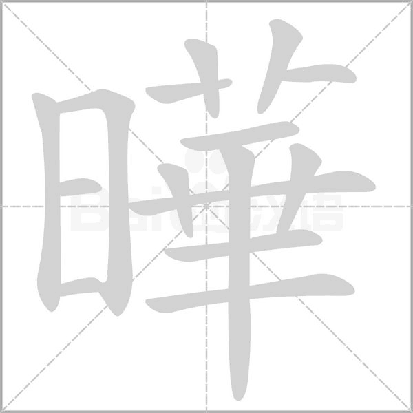 曄字笔顺