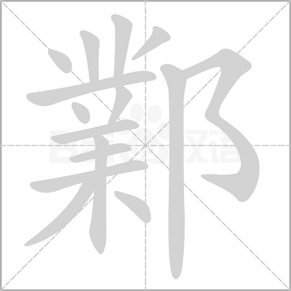 鄴字笔顺