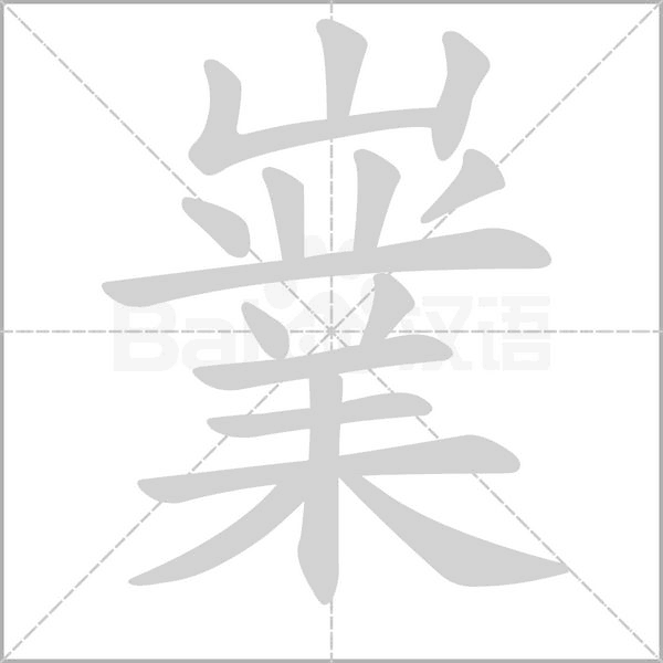 嶪字笔顺