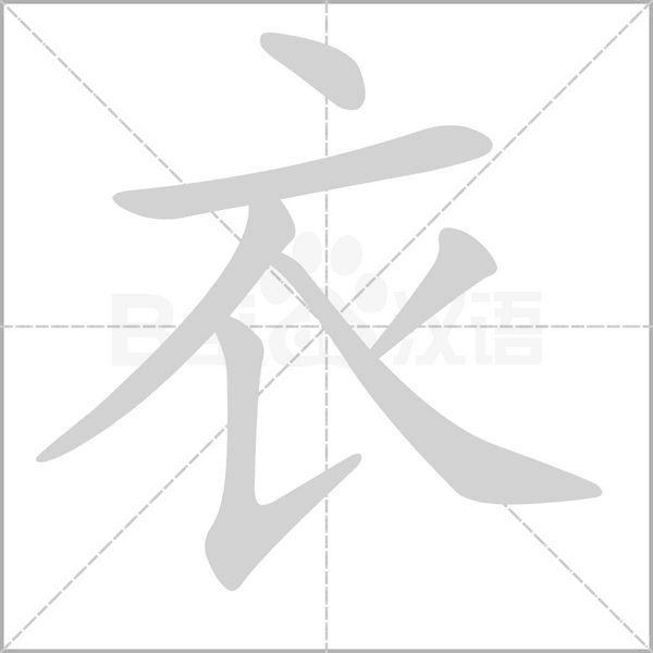 衣字笔顺