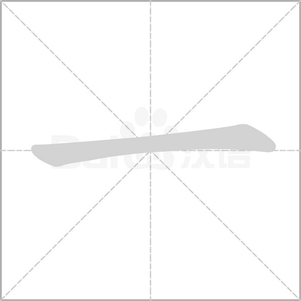 一字笔顺