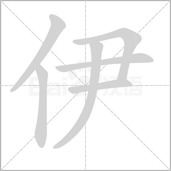 伊字笔顺