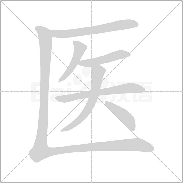 医字笔顺