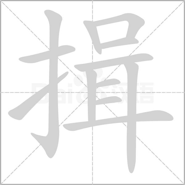 揖字笔顺