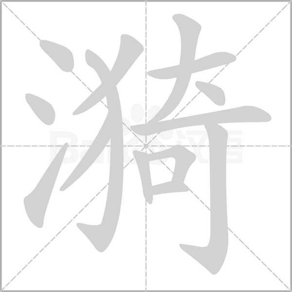 漪字笔顺