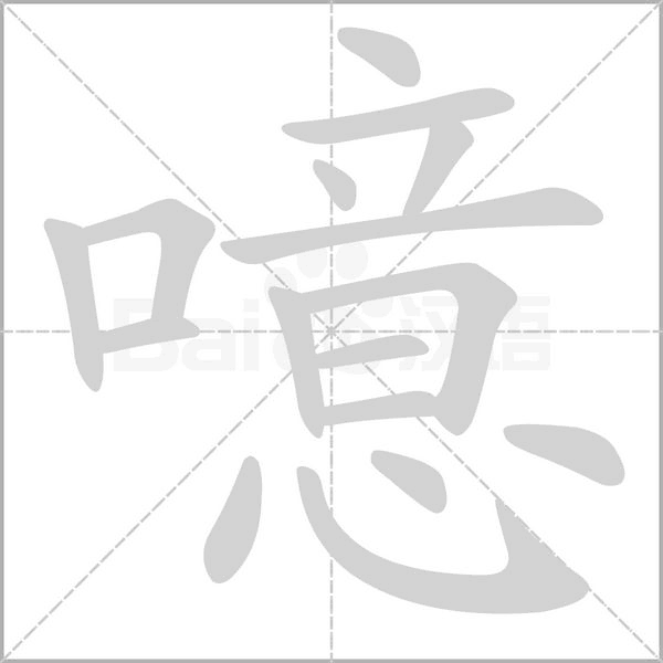 噫字笔顺