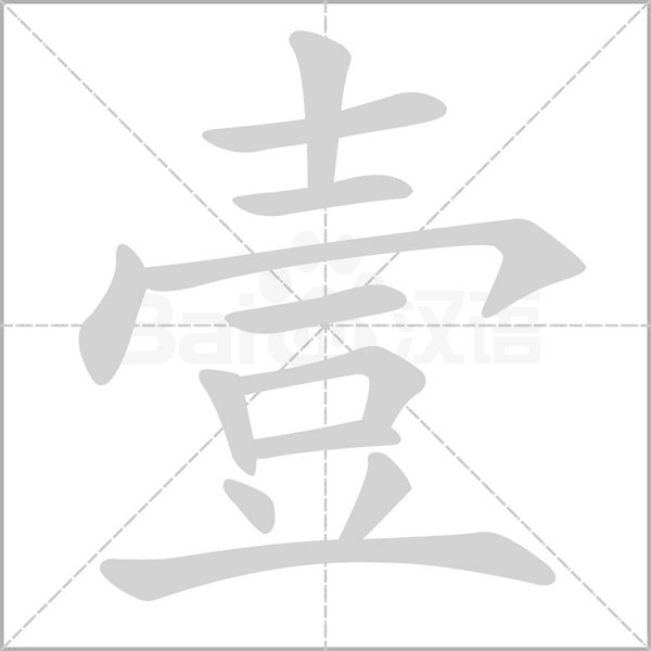 壹字笔顺