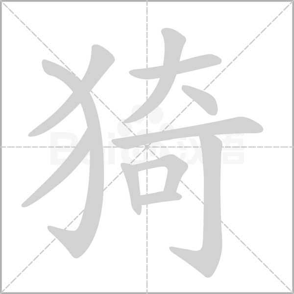 猗字笔顺