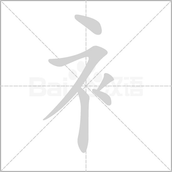 衤字笔顺