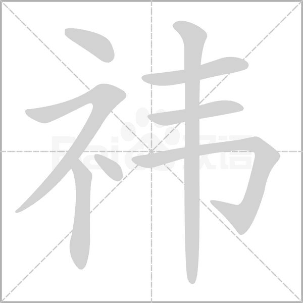 祎字笔顺