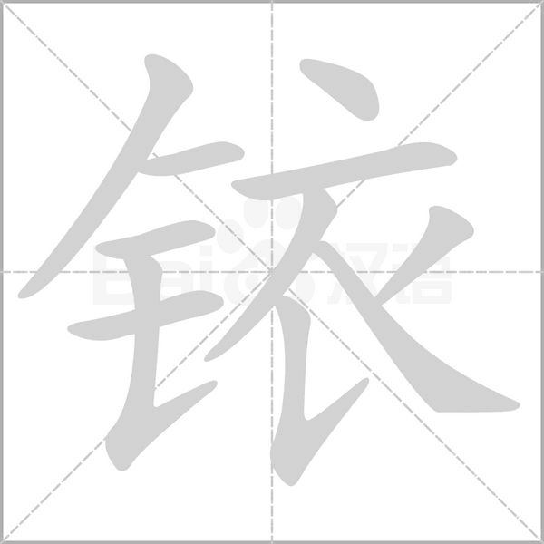 铱字笔顺