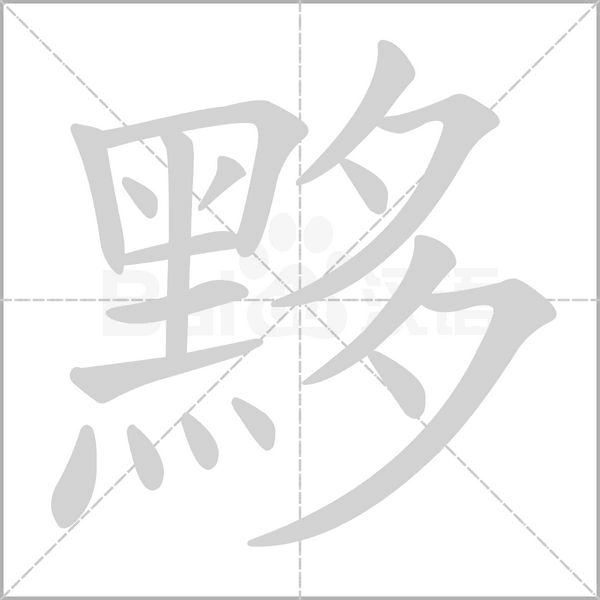黟字笔顺