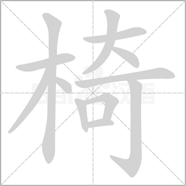 椅字笔顺