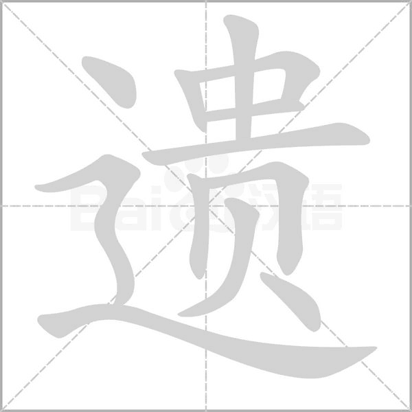 遗字笔顺