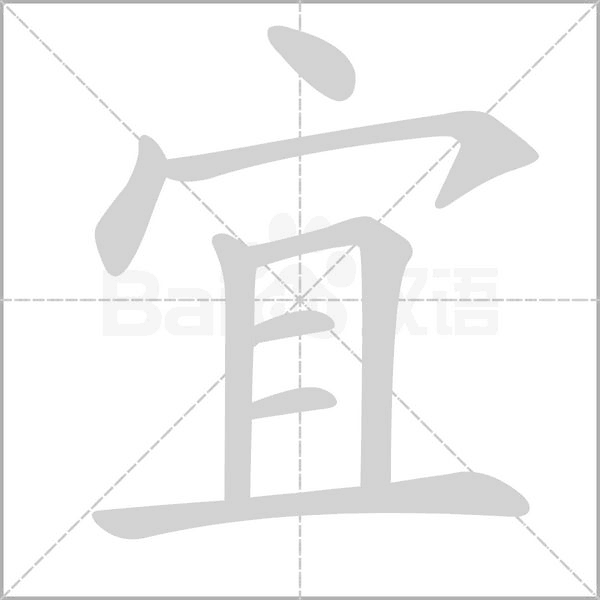 宜字笔顺