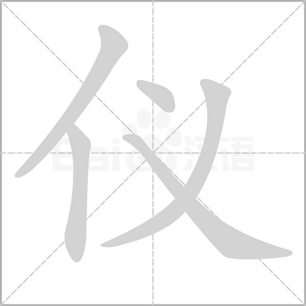 仪字笔顺