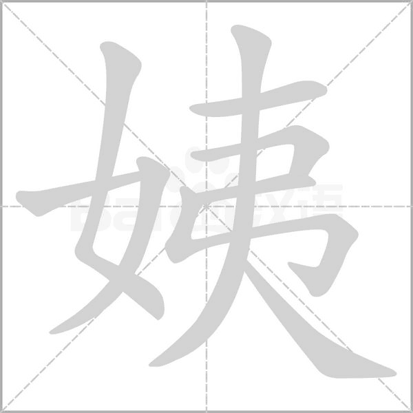 姨字笔顺