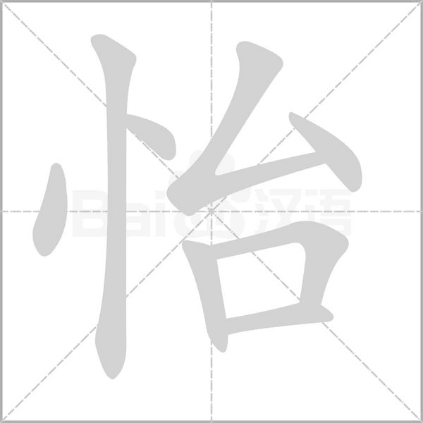 怡字笔顺