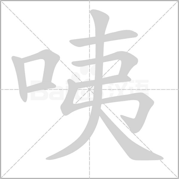 咦字笔顺